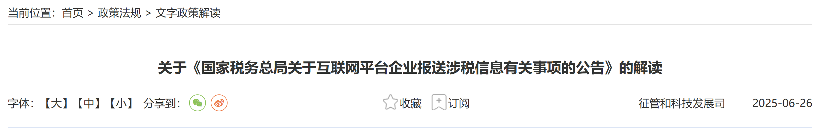 關于《國家稅務總局關于互聯網平臺企業報送涉稅信息有關事項的公告》的解讀