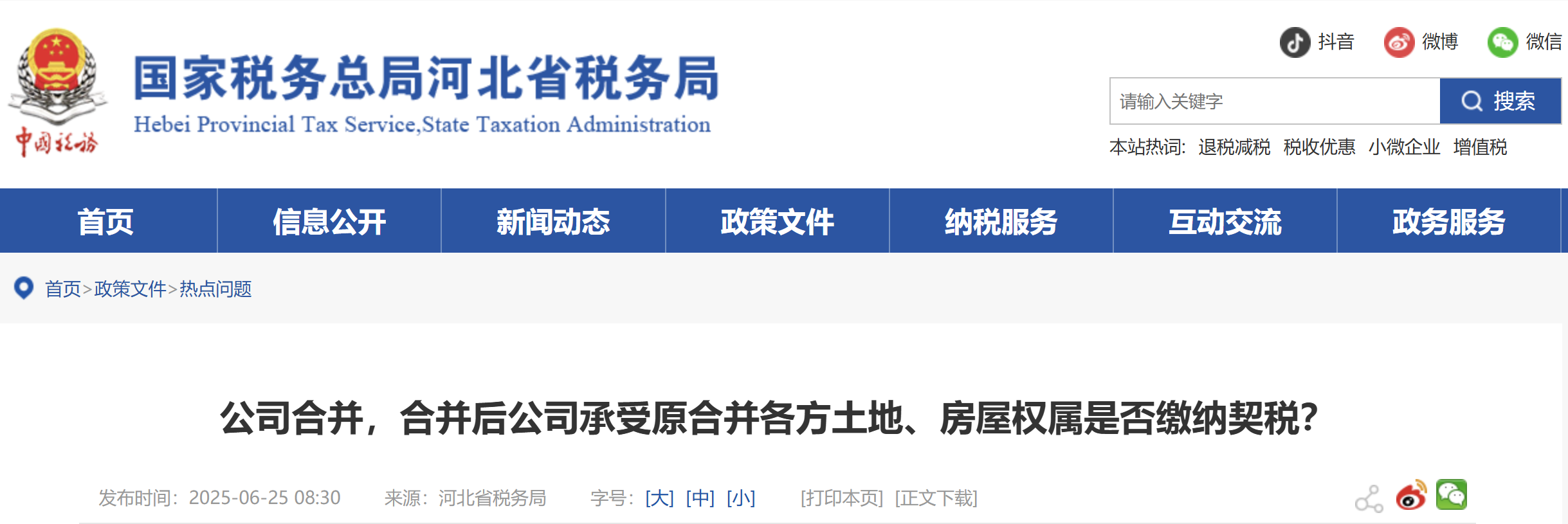 公司合并，合并后公司承受原合并各方土地、房屋權屬是否繳納契稅？
