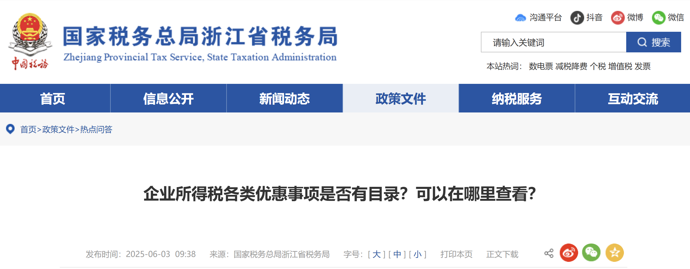 企業所得稅各類優惠事項是否有目錄？可以在哪里查看？
