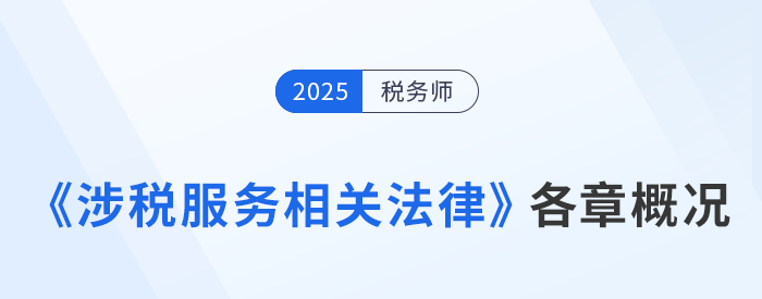 2025年稅務師《涉稅服務相關法律》章節概況+學習建議