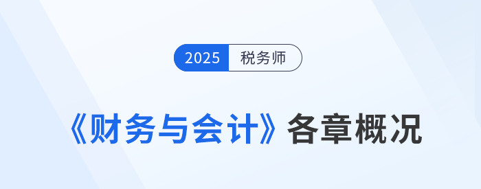 2025年稅務師《財務與會計》備考：章節概況&學習建議來啦！