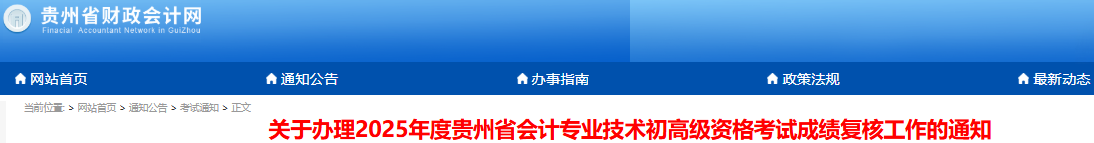 貴州2025年初級會計考試成績復核已開始！