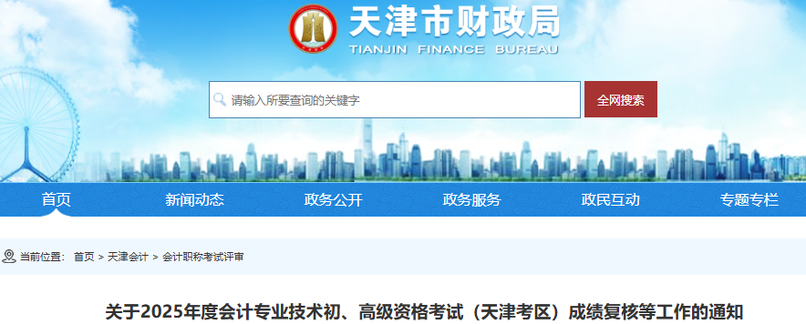 天津2025年初級會計成績復核在全國會計人員統一服務管理平臺
