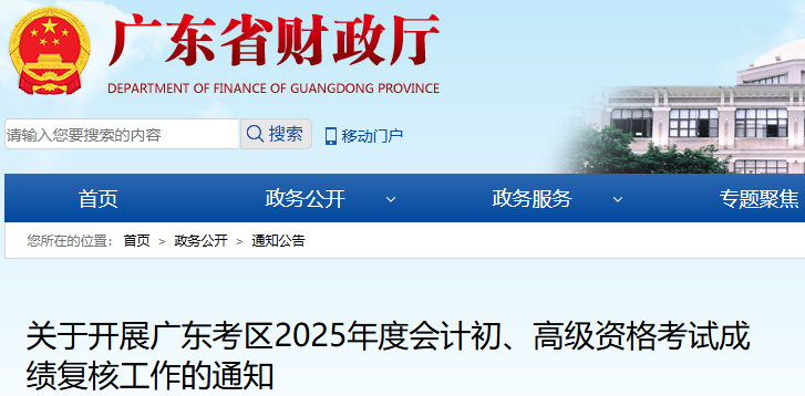 廣東2025年初級會計考試成績復核通知已發布！