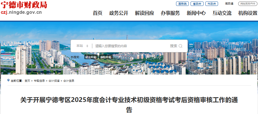 福建寧德2025年初級會計職稱考試考后審核相關事項通知