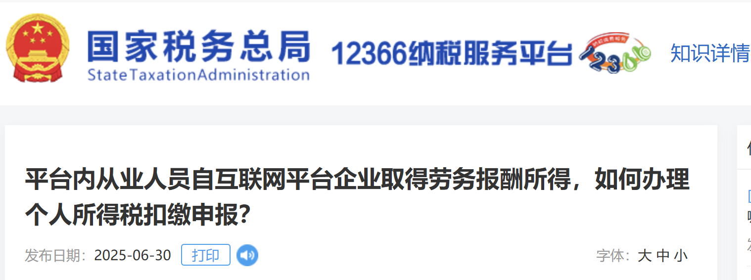 平臺內從業人員自互聯網平臺企業取得勞務報酬所得，如何辦理個人所得稅扣繳申報？
