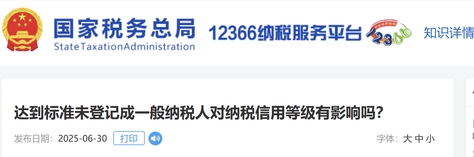 達(dá)到標(biāo)準(zhǔn)未登記成一般納稅人對納稅信用等級有影響嗎？