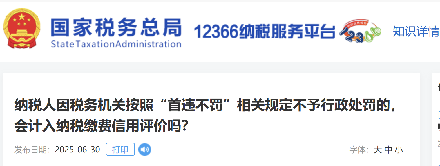 納稅人因稅務機關按照“首違不罰”相關規定不予行政處罰的，會計入納稅繳費信用評價嗎？