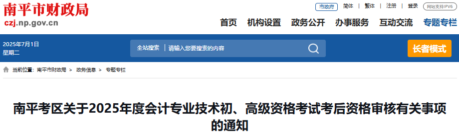 福建南平2025年初級會計職稱考試考后資格審核有關事項通知