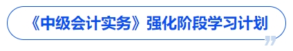 《中級會計實務(wù)》強化階段學習計劃