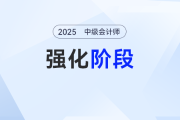  只需6周！2025年《中級會計實務(wù)》強化階段學習計劃來了！