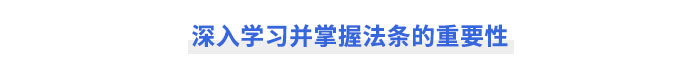 深入學習并掌握注會經濟法法條的重要性