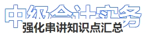 中級會計強化串講知識點匯總