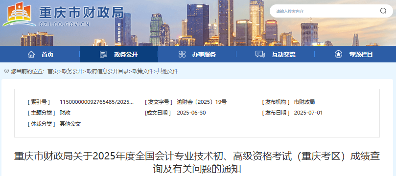 重慶2025年初級(jí)會(huì)計(jì)考試成績(jī)復(fù)核已開始！