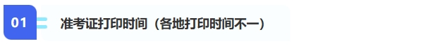 1、準考證打印時間（各地打印時間不一）