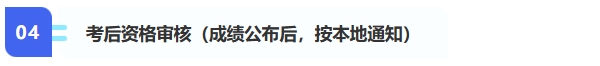 4、考后資格審核（成績公布后，按本地通知）