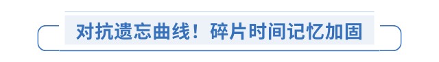 對(duì)抗遺忘曲線！碎片時(shí)間記憶加固