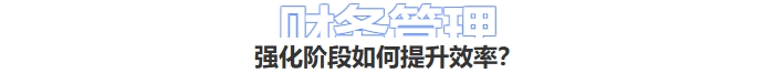 財務管理強化階段學核提升效率？