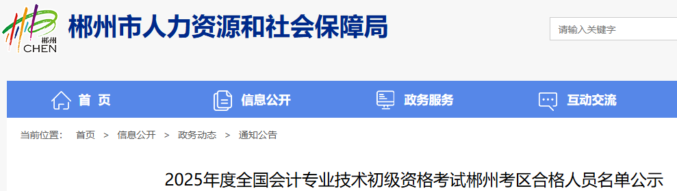 湖南郴州2025年初級會計考試資格審查采取網上公示方式進行