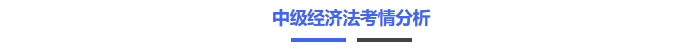 中級經濟法考情分析