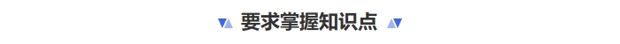 要求掌握知識點