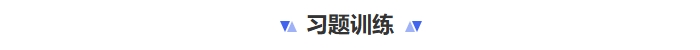 習題訓練