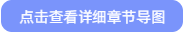 點擊查看詳細章節導圖
