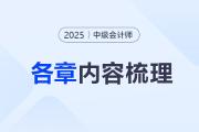 2025年《中級會計實務》第二十章考情分析及重要內容梳理