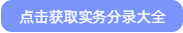點擊獲取分錄大全