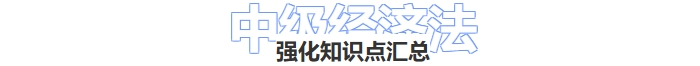 經(jīng)濟(jì)法強(qiáng)化