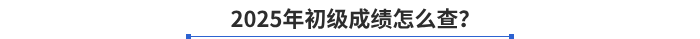 2025年初級成績怎么查？
