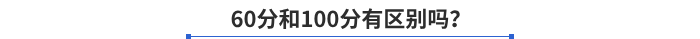 60分和100分有區別嗎？