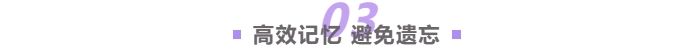 高效記憶，避免遺忘