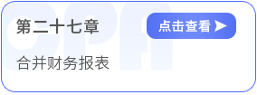 第二十七章合并財務報表