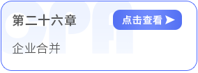 第二十六章企業合并