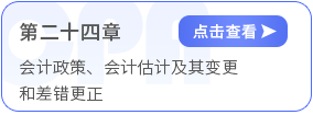 第二十四章會計政策、會計估計及其變更和差錯更正
