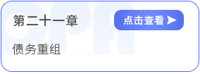 第二十一章債務重組