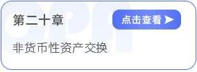 第二十章非貨幣性資產交換