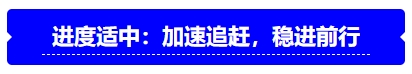 中級會計進度適中：加速追趕，穩進前行