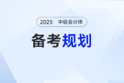 中級會計報名后，這樣規劃備考才是“上分密碼”