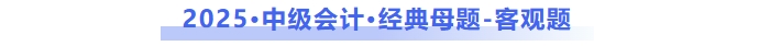 中級會計母題
