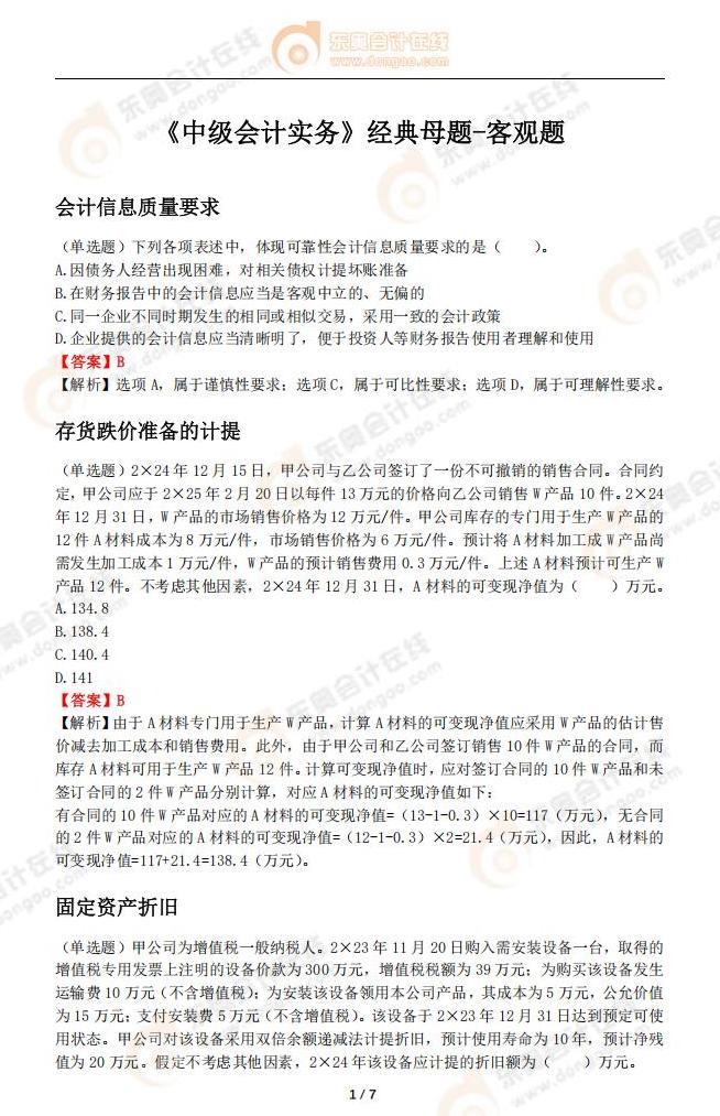 《中級會計實務》經典母題-客觀題