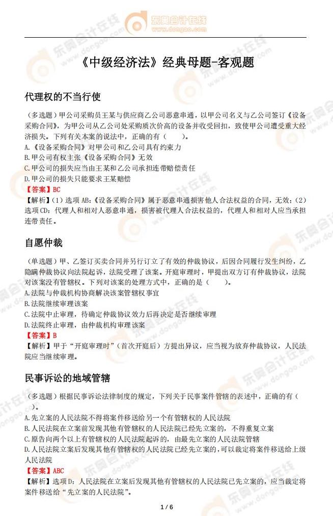 《中級經濟法》經典母題-客觀題