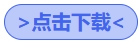 點擊下載