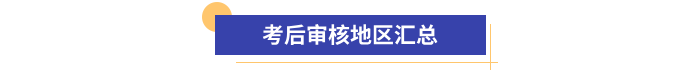 初級會計報名資格考后審核地區匯總
