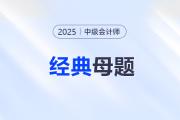 客觀題總丟分？中級會計考試必刷的經典母題速來領取！