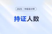 中級會計持證人數(shù)已經(jīng)超額！2025年中級會計考試難度會增加嗎？