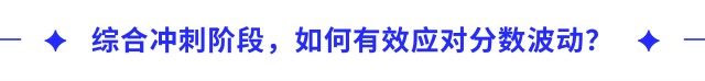 綜合沖刺階段，如何有效應(yīng)對(duì)分?jǐn)?shù)波動(dòng)？