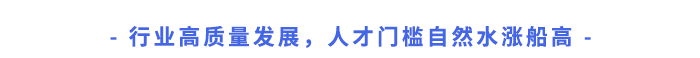 行業高質量發展，人才門檻自然水漲船高