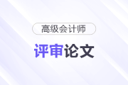 高級(jí)會(huì)計(jì)師論文要求發(fā)布在哪些平臺(tái)？